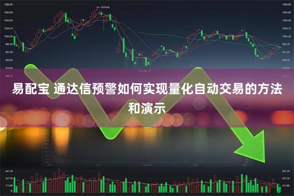 易配宝 通达信预警如何实现量化自动交易的方法和演示