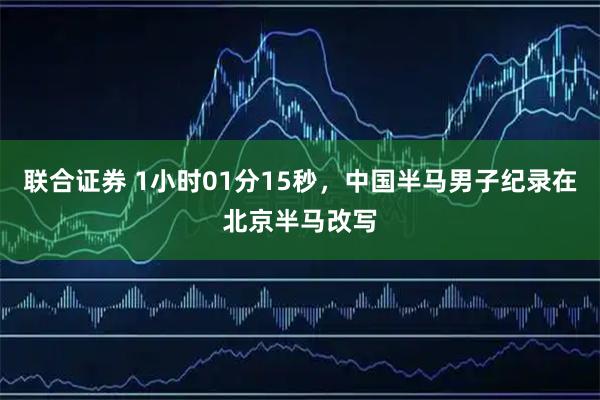 联合证券 1小时01分15秒，中国半马男子纪录在北京半马改写
