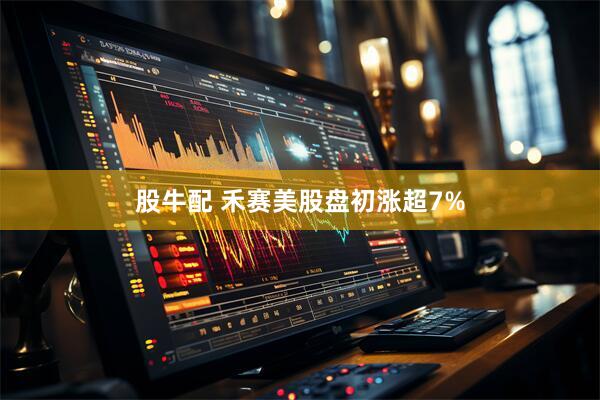 股牛配 禾赛美股盘初涨超7%
