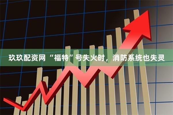 玖玖配资网 “福特”号失火时，消防系统也失灵