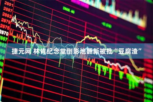 捷元网 林肯纪念堂倒影池翻新被批“豆腐渣”