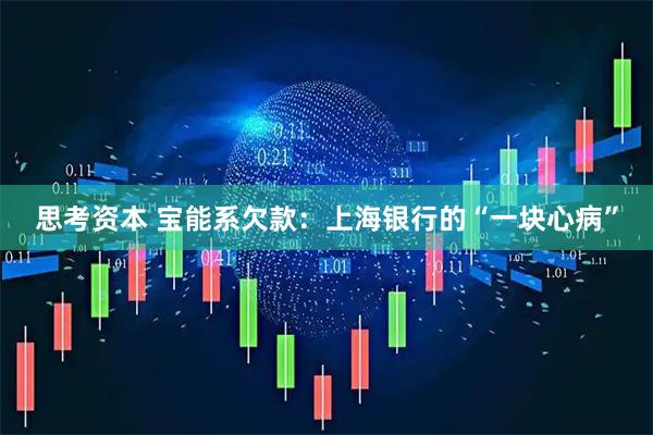 思考资本 宝能系欠款：上海银行的“一块心病”